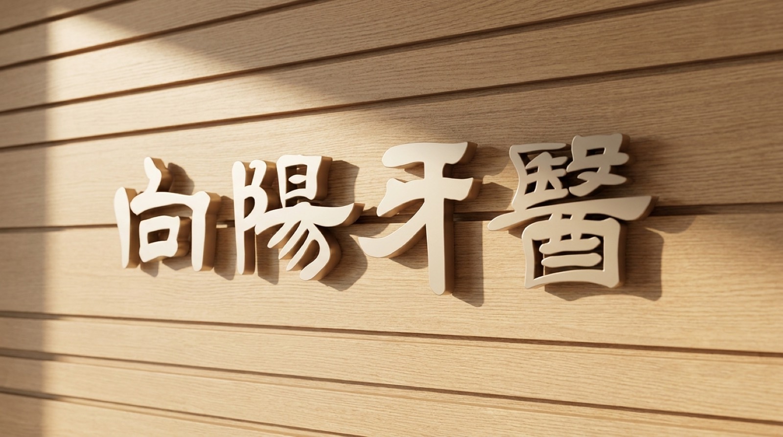 向陽牙醫入口招牌牆